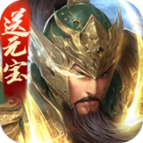 三国战争无限金币版手游下载-三国战争海量金币领取版下载v21.714