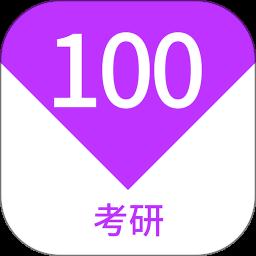 考研100题库