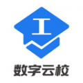 数字云校app