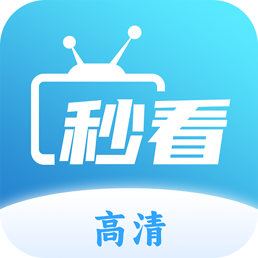 秒看电视TV 2025最新版