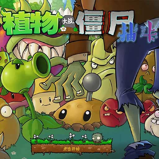 植物大战僵尸抽卡版 手机版